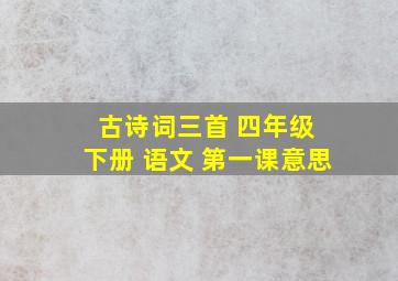 古诗词三首 四年级 下册 语文 第一课意思